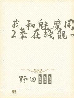 我和魅魔同居第2季在线观看动漫