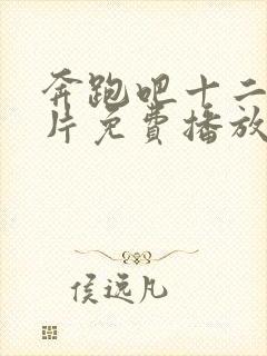 奔跑吧十二季正片免费播放在线观看