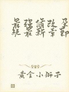 最强修改孕妇系统最新章节封面