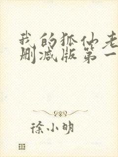 我的狐仙老婆未删减版第一季电视剧