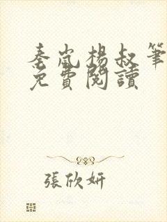 秦岚杨叔笔趣阁免费阅读封面