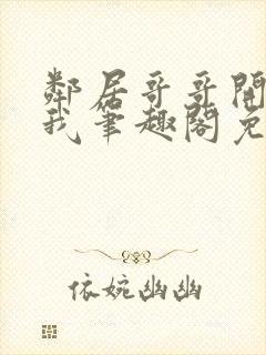 邻居哥哥开发了我笔趣阁免费阅读封面