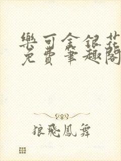 乐可金银花露 免费笔趣阁txt封面