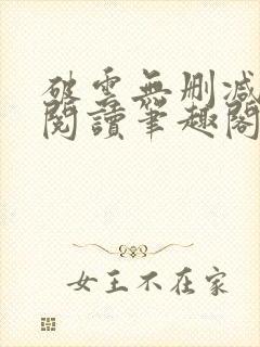 破云无删减全文阅读笔趣阁