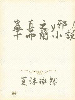 蛊真之y邪魔尊千面兰小说