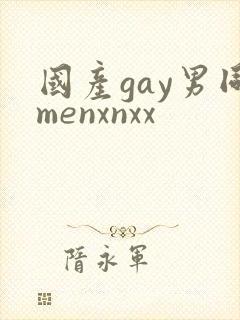 国产gay男同menxnxx封面