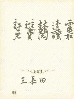 许进林清雪小说免费阅读最新章节