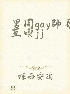 男同gay帅哥互吃jj封面