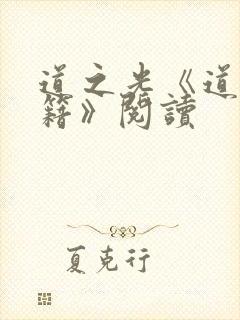 道之光《道门典籍》阅读