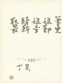 取精姐姐笔趣阁最新章节更新时间封面