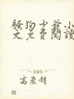 骚狗少爷小说全文免费阅读封面