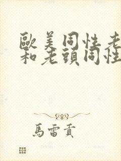 欧美同性老男人和老头同性