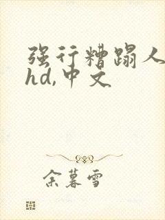 强行糟蹋人妻,hd,中文