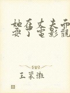 她在丈夫面前被耍了电影观看