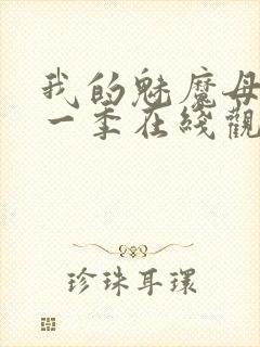 我的魅魔母亲第一季在线观看全集