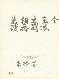 万相之王全文阅读无删减