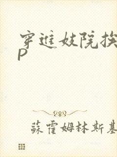 穿进妓院挨肉NP