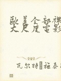 欧美全部裸露的大尺度电影封面