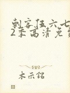 刺客伍六七第12季高清免费播放