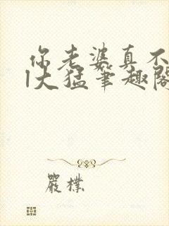 你老婆真不错gl大猛笔趣阁免费阅读封面