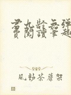 君九龄无弹窗免费阅读笔趣阁