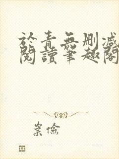 于青无删减全文阅读笔趣阁