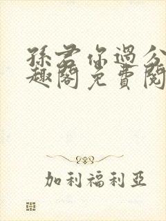 孙君你过分了笔趣阁免费阅读最新章