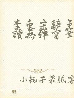 李东宋辞免费阅读无弹窗笔趣阁