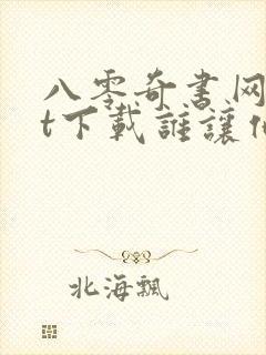 八零奇书网txt下载谁让他修仙的