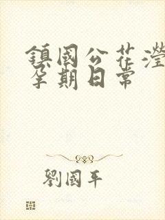 镇国公花滢滢的孕期日常封面