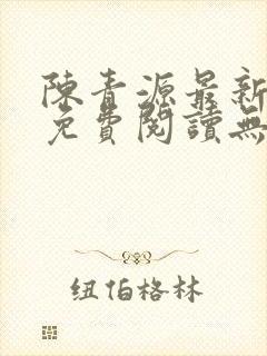 陈青源最新小说免费阅读无弹窗