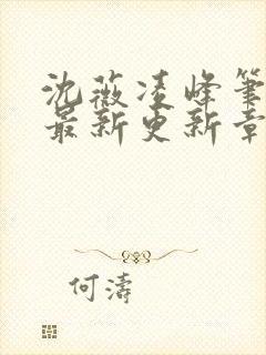 沈薇凌峰笔趣阁最新更新章节列表