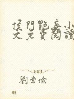 侯门艳妾小说全文免费阅读