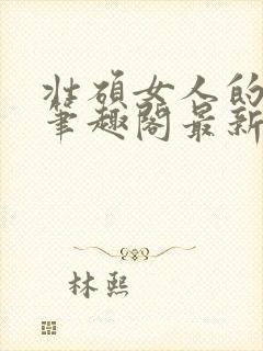 壮硕女人的小说笔趣阁最新章节更新