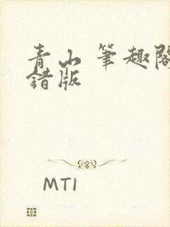 青山 笔趣阁无错版