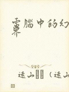 电脑中的幻想世界