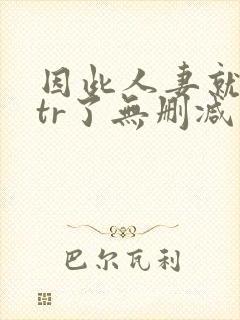 因此人妻就被ntr了无删减