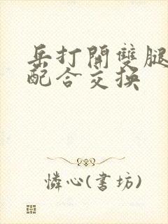 岳打开双腿开始配合交换封面