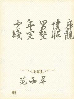 少年男仆库洛在线完整版观看