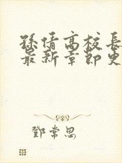 孙倩高校长小说最新章节更新