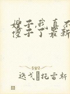 嫂子,我真不是傻子了最新章节笔趣阁阅读封面