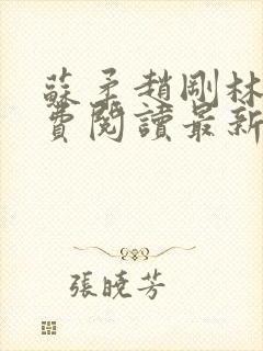 苏柔赵刚林风免费阅读最新章节11