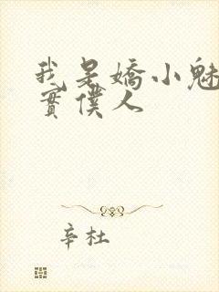 我是娇小魅魔忠实仆人