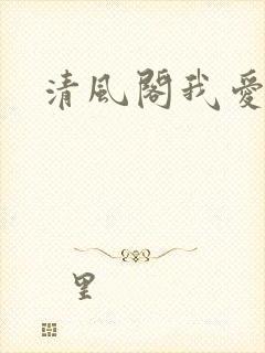 清风阁我爱千