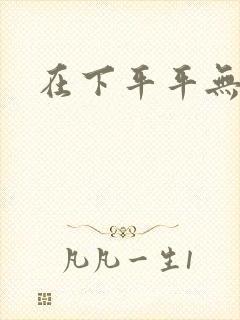 在下平平无奇