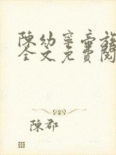 陈幼宁帝族少主全文免费阅读笔趣阁