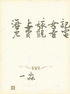 海上嫁女记全集免费观看电视剧封面