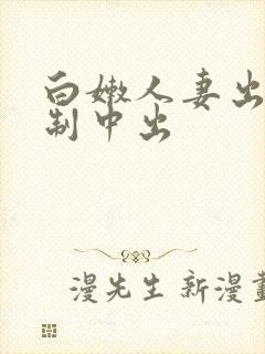 白嫩人妻出差强制中出封面