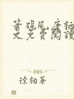 萧砚风唐栖雾全文免费阅读