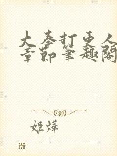 大奉打更人最新章节笔趣阁